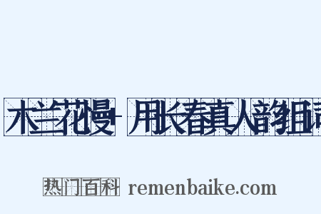 木兰花慢+用长春真人韵组词是什么意思的图片